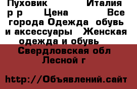 Пуховик.Max Mara. Италия. р-р 42 › Цена ­ 3 000 - Все города Одежда, обувь и аксессуары » Женская одежда и обувь   . Свердловская обл.,Лесной г.